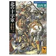 画像をギャラリービューアに読み込む, 北の十字軍　「ヨーロッパ」の北方拡大
