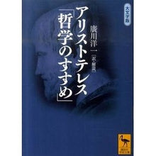 画像をギャラリービューアに読み込む, アリストテレス「哲学のすすめ」　大文字版

