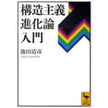 Load image into Gallery viewer, ＃池田 清彦 ＃構造主義進化論入門 ｲｹﾀﾞｷﾖﾋｺ 講談社 (講談社学術文庫 2037) : Kiyohiko Ikeda Introduction to structuralism and evolution theory :9784062920377
