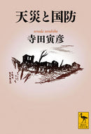 #寺田寅彦 #天災と国防