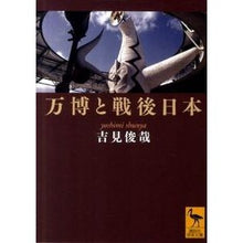 画像をギャラリービューアに読み込む, ＃吉見　俊哉 ＃万博と戦後日本 ﾖｼﾐｼﾕﾝﾔ 講談社 (講談社学術文庫 2061) : Toshiya Yoshimi Expo and postwar Japan :9784062920612
