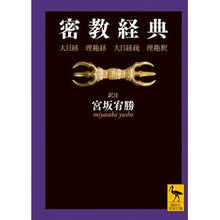 Load image into Gallery viewer, 密教経典　大日経・理趣経・大日経疏・理趣
