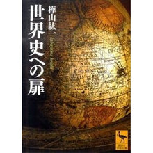画像をギャラリービューアに読み込む, ＃樺山　紘一 ＃世界史への扉 ｶﾊﾞﾔﾏｺｳｲﾁ 講談社 (講談社学術文庫 2065) : Koichi Kabayama door to world history :9784062920650
