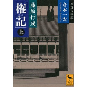 ＃倉本 一宏 ＃藤原行成「権記」　上 ｸﾗﾓﾄｶｽﾞﾋﾛ | Kazuhiro Kuramoto Fujiwara Yukinari “Gonki” Volume 1 :9784062920841