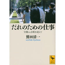 画像をギャラリービューアに読み込む, ＃鷲田 清一 ＃だれのための仕事　労働ｖｓ余暇を超えて ﾜｼﾀﾞｷﾖｶｽﾞ 講談社 だれのための仕事――労働vs余暇を超えて (講談社学術文庫 2087) : Seiichi Washida Work for whom: Beyond labor vs. leisure :9784062920872
