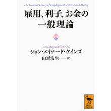 画像をギャラリービューアに読み込む, 雇用、利子、お金の一般理論
