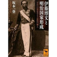 画像をギャラリービューアに読み込む, 伊藤博文と明治国家形成　「宮中」の制度化
