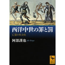 画像をギャラリービューアに読み込む, 西洋中世の罪と罰　亡霊の社会史
