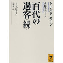 Load image into Gallery viewer, 百代の過客　続　日記にみる日本人
