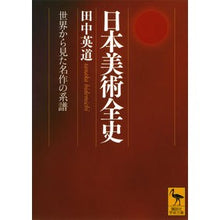画像をギャラリービューアに読み込む, 日本美術全史　世界から見た名作の系譜
