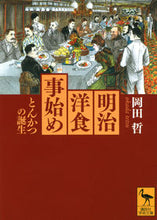 Load image into Gallery viewer, 明治洋食事始め　とんかつの誕生 岡田　哲 ｵｶﾀﾞﾃﾂ 講談社 講談社 :9784062921237
