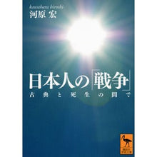 画像をギャラリービューアに読み込む, 日本人の「戦争」　古典と死生の間で
