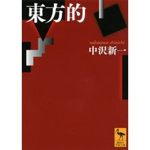 画像をギャラリービューアに読み込む, 東方的
