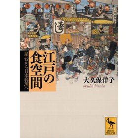 江戸の食空間　屋台から日本料理へ