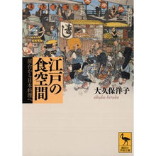 画像をギャラリービューアに読み込む, 江戸の食空間　屋台から日本料理へ

