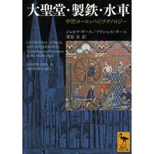 画像をギャラリービューアに読み込む, 大聖堂・製鉄・水車　中世ヨーロッパのテク
