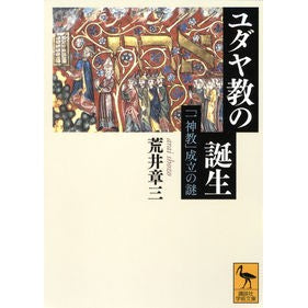 ユダヤ教の誕生　「一神教」成立の謎