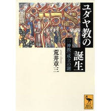 画像をギャラリービューアに読み込む, ユダヤ教の誕生　「一神教」成立の謎
