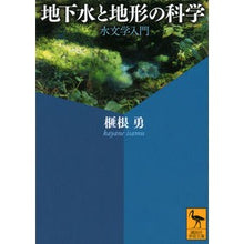 画像をギャラリービューアに読み込む, 地下水と地形の科学　水文学入門
