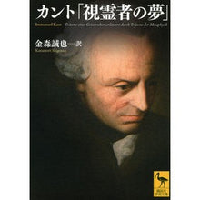 画像をギャラリービューアに読み込む, ＃カント ＃カント「視霊者の夢」 ｶﾝﾄ 講談社 (講談社学術文庫 2161) : cant Kant “The Dream of the Seer” :9784062921619
