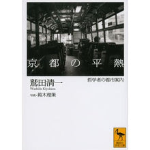 画像をギャラリービューアに読み込む, ＃鷲田 清一 ＃京都の平熱　哲学者の都市案内 ﾜｼﾀﾞｷﾖｶｽﾞ 講談社 京都の平熱――哲学者の都市案内 (講談社学術文庫 2167) : Seiichi Washida Normal fever in Kyoto: A philosopher's guide t : Seiichi Washida Normal fever i :9784062921671
