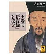 画像をギャラリービューアに読み込む, ＃吉田 公平 ＃王陽明「伝習録」を読む ﾖｼﾀﾞｺｳﾍｲ 講談社 (講談社学術文庫 2172) : Kohei Yoshida Read Wang Yangming's \ :9784062921725
