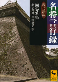 ＃岡谷　繁実　他訳 ＃名将言行録　現代語訳 ｵｶﾔｼｹﾞﾐ :9784062921770