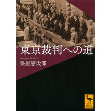 画像をギャラリービューアに読み込む, 東京裁判への道

