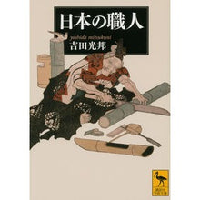 画像をギャラリービューアに読み込む, 日本の職人
