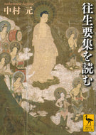 #中村元 #往生要集を読む