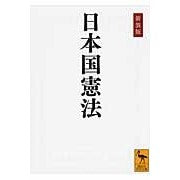 画像をギャラリービューアに読み込む, 新装版　日本国憲法
