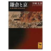 画像をギャラリービューアに読み込む, ＃五味　文彦 ＃鎌倉と京　武家政権と庶民世界 ｺﾞﾐﾌﾐﾋｺ 講談社 鎌倉と京 武家政権と庶民世界 (講談社学術文庫 2214) : Fumihiko Gomi Kamakura and Kyoto: Samurai government and common p : Fumihiko Gomi Kamakura and Kyo :9784062922142
