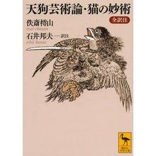 画像をギャラリービューアに読み込む, 天狗芸術論・猫の妙術　全訳注
