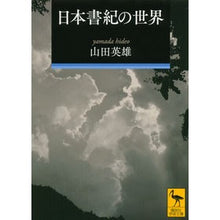 画像をギャラリービューアに読み込む, 日本書紀の世界
