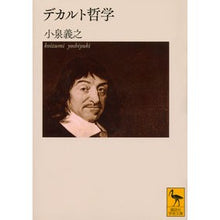 画像をギャラリービューアに読み込む, デカルト哲学
