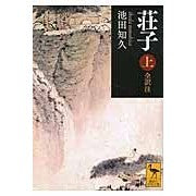 画像をギャラリービューアに読み込む, 荘子　上　全訳注
