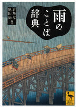 画像をギャラリービューアに読み込む, #倉嶋厚 #雨のことば辞典
