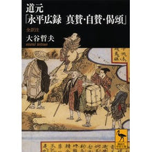 画像をギャラリービューアに読み込む, 道元「永平広録　真賛・自賛・偈頌」
