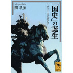 ＃関　幸彦 ＃「国史」の誕生　ミカドの国の歴史学 ｾｷﾕｷﾋｺ 講談社 「国史」の誕生 ミカドの国の歴史学 (講談社学術文庫 2247) : Yukihiko Seki The Birth of “National History” Historiography  : Yukihiko Seki The Birth of “Na :9784062922470