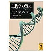 画像をギャラリービューアに読み込む, 生物学の歴史
