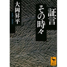 画像をギャラリービューアに読み込む, ＃大岡　昇平 ＃証言その時々 ｵｵｵｶｼﾖｳﾍｲ 講談社 (講談社学術文庫 2252) : Shohei Ooka Testimony from time to time :9784062922524
