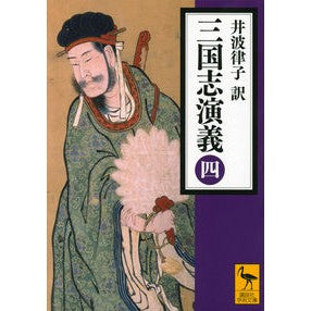 ＃井波 律子 ＃三国志演義　　　４ ｲﾅﾐﾘﾂｺ 講談社 三国志演義 (四) (講談社学術文庫 2260) : Ritsuko Inami Romance of the Three Kingdoms 4 :9784062922609