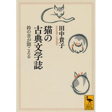 画像をギャラリービューアに読み込む, 猫の古典文学誌　鈴の音が聞こえる
