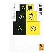 画像をギャラリービューアに読み込む, ＃鷲田 清一 ＃〈弱さ〉のちから　ホスピタブルな光景 ﾜｼﾀﾞｷﾖｶｽﾞ 講談社 〈弱さ〉のちから ホスピタブルな光景 (講談社学術文庫 2267) : Seiichi Washida The power of weakness: A hospitable scene :9784062922678
