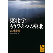 Load image into Gallery viewer, 東北学／もうひとつの東北
