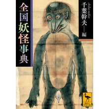 画像をギャラリービューアに読み込む, 全国妖怪事典
