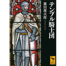 Load image into Gallery viewer, テンプル騎士団
