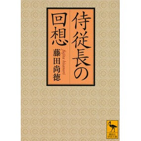 侍従長の回想