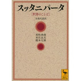 スッタニパータ［釈尊のことば］全現代語訳