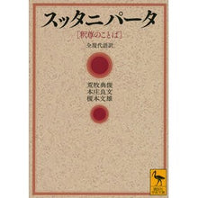 画像をギャラリービューアに読み込む, スッタニパータ［釈尊のことば］全現代語訳
